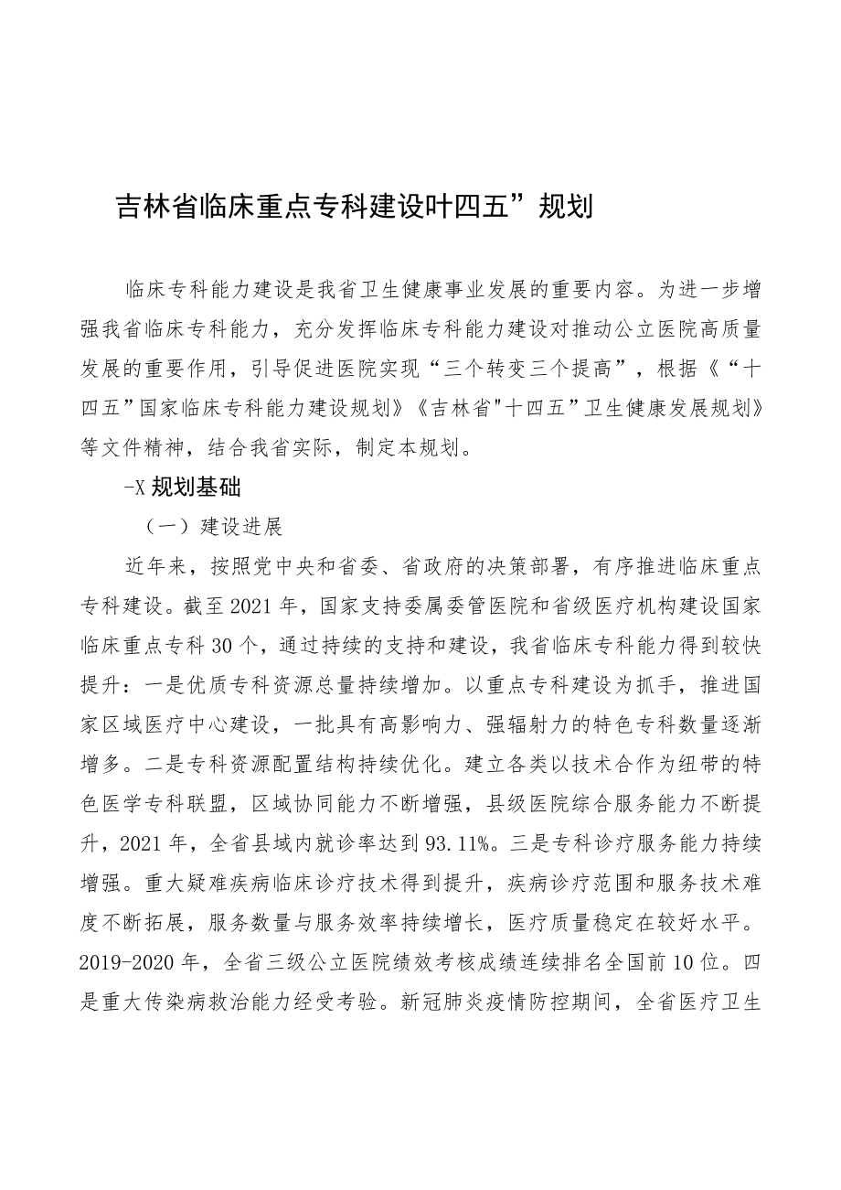 《吉林省临床重点专科建设“十四五”规划》.docx_第1页