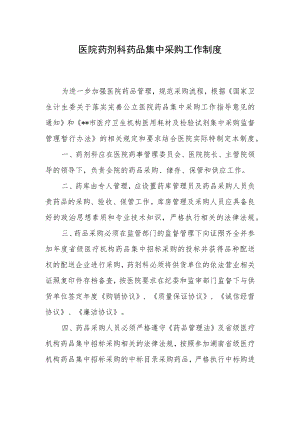 医院药剂科药品集中采购工作制度.docx