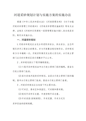 河道采砂规划计划与实施方案的实施办法.docx