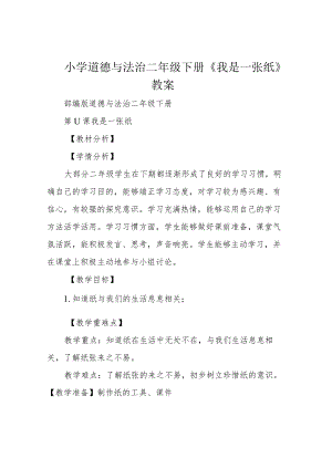小学道德与法治二年级下册《我是一张纸》教案.docx