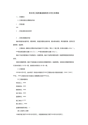 某水利工程质量监督报告示范文本模板.docx