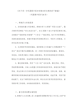 《关于进一步巩固提升经济回稳向好态势的若干措施》（巩固提升经济28条）.docx