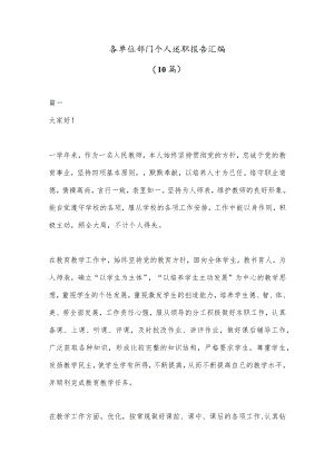 (10篇)各单位部门个人述职报告汇编.docx