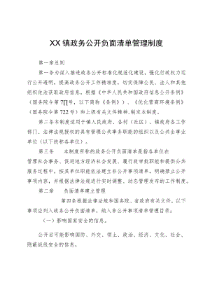 XX镇政务公开负面清单管理制度.docx