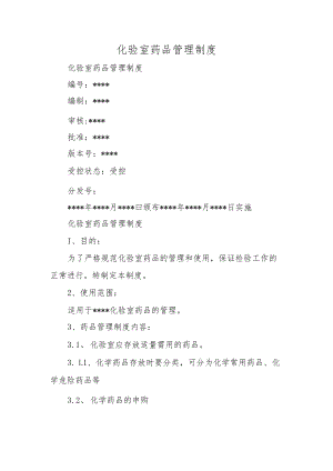 化验室药品管理制度三.docx