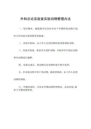 外科总论实验室实验动物管理办法.docx