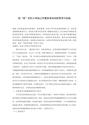 战“疫”农村小学线上开展体育活动的思考与实践 论文.docx