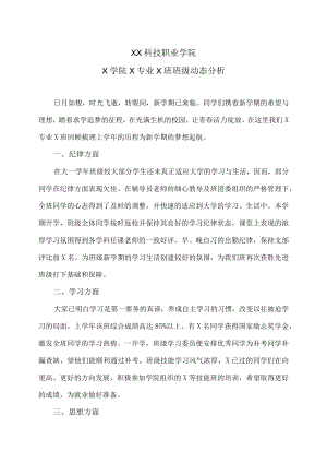 XX科技职业学院X学院X专业X班班级动态分析.docx