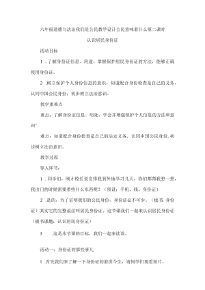 六年级道德与法治我们是公民教学设计公民意味着什么第二课时.docx