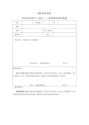XX科技学院学生毕业论文（设计）二次答辩申请审批表.docx