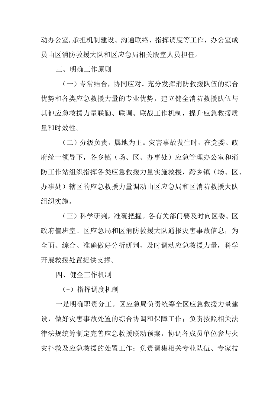 关于加快建立健全应急救援力量联调联战工作机制的实施意见.docx_第2页