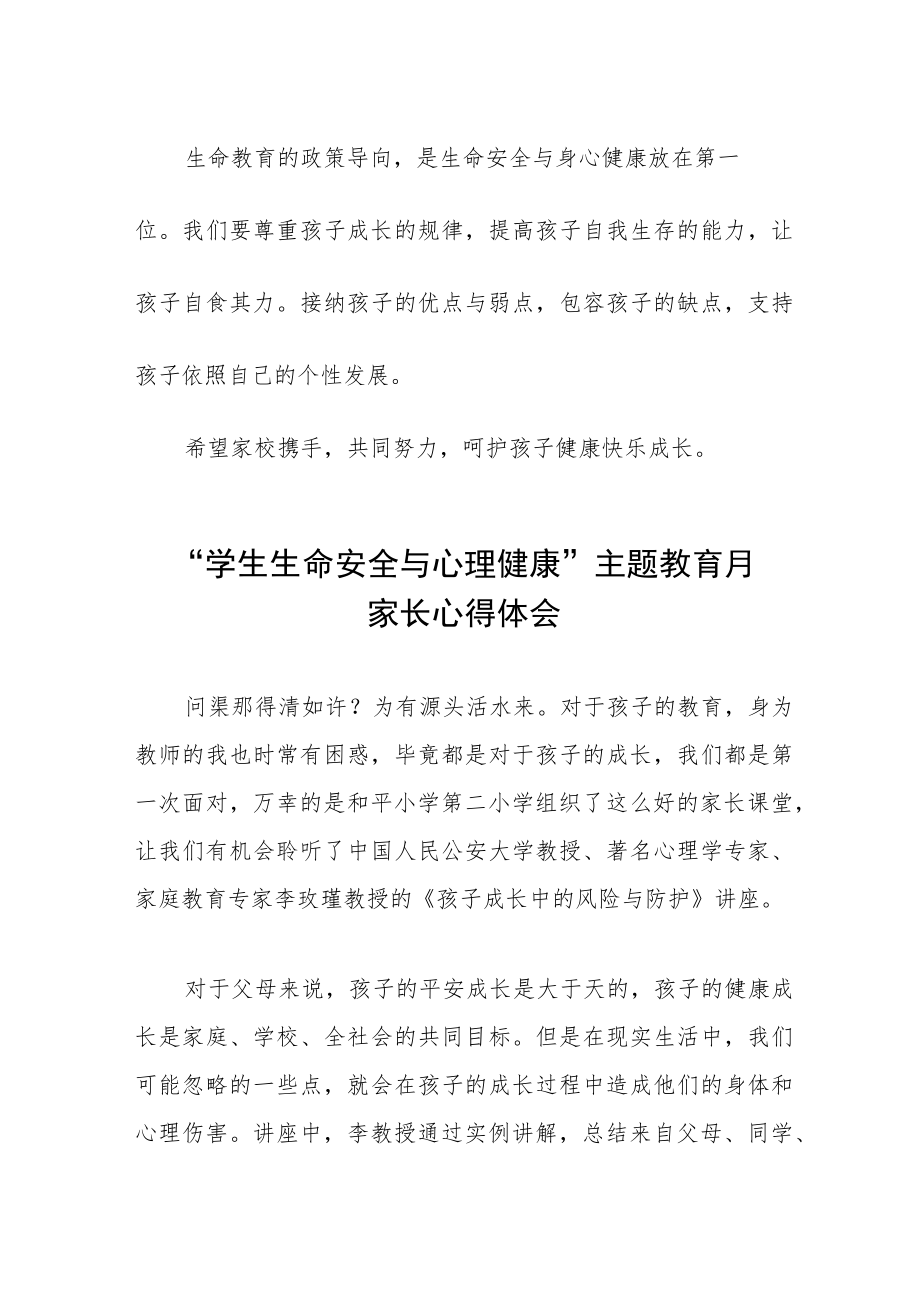 “学校生命安全与心理健康”主题教育月家长心得体会三篇样本.docx_第2页