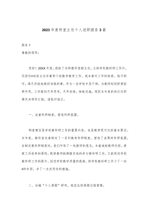 【政府精品文案】(3篇)2023年度科室主任个人述职报告.docx