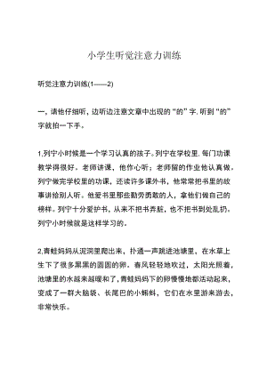 小学生听觉注意力训练.docx