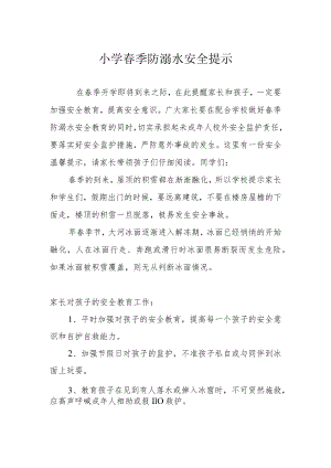 小学春季防溺水安全提示.docx
