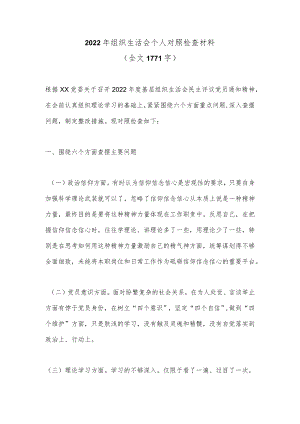 2022年组织生活会个人对照检查材料（全文1771字）.docx