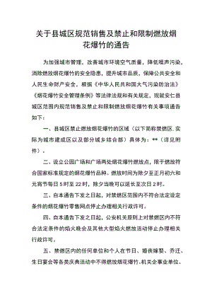 关于县城区规范销售及禁止和限制燃放烟花爆竹的通告.docx