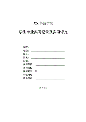 XX科技学院学生专业实习记录及实习评定.docx