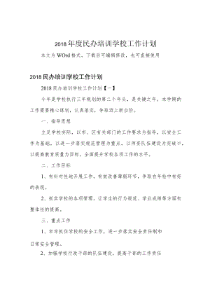 2018年度民办培训学校工作计划.docx