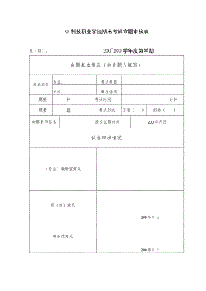 XX科技职业学院期末考试命题审核表.docx