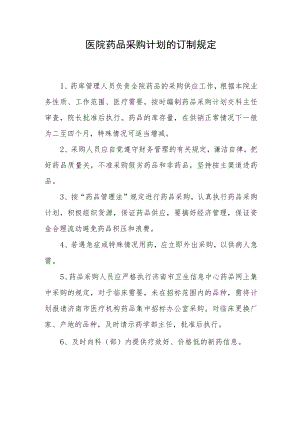 医院药品采购计划的订制规定.docx