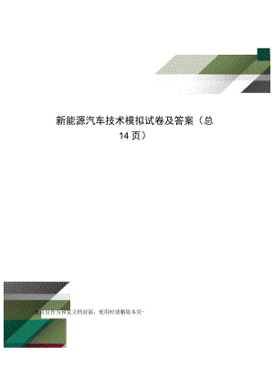 新能源汽车技术模拟试卷及答案.docx