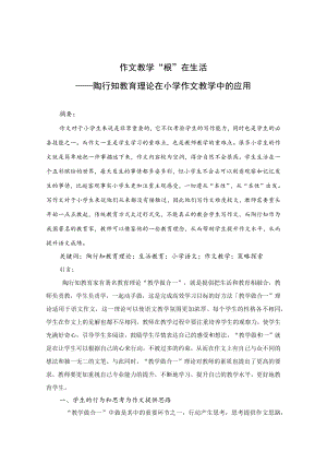 作文教学“根”在生活——陶行知教育理论在小学作文教学中的应用 论文.docx