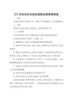 XX学校保安交接班值勤巡查管理制度.docx
