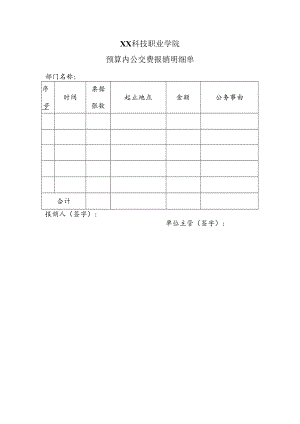XX科技职业学院预算内公交费报销明细单.docx