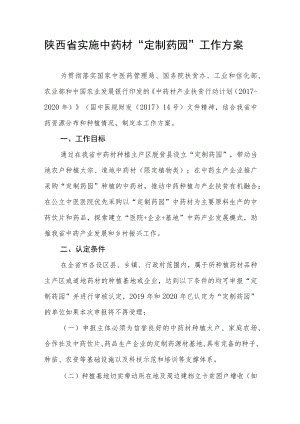 陕西省实施中药材“定制药园”工作方案.docx
