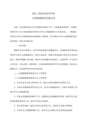 XX工商职业技术学院心理健康教育实施办法.docx