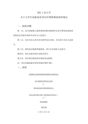 XX工业大学关于大学生创新创业项目经费报销流程的规定.docx
