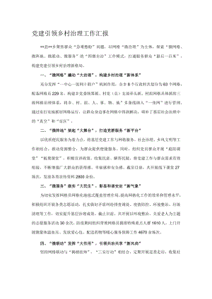 党建引领乡村治理工作汇报.docx