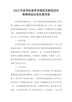2022-2023年第二学期学校春季学期突发新型冠状病毒感染应急处置预案.docx