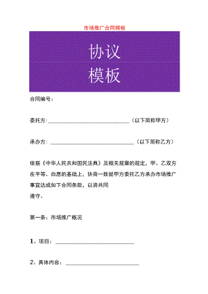 市场推广合同模板.docx