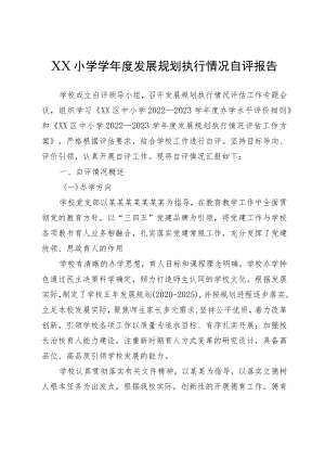 XX小学学年度发展规划执行情况自评报告.docx