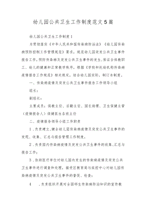 幼儿园公共卫生工作制度范文5篇.docx