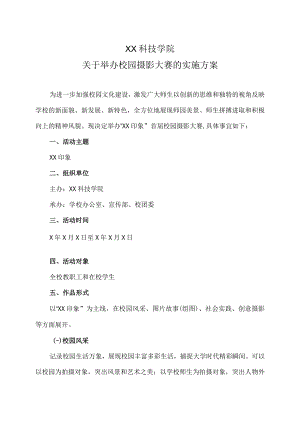 XX科技学院关于举办校园摄影大赛的实施方案.docx