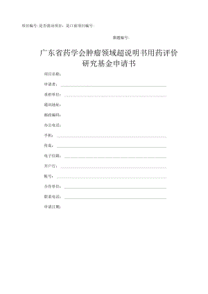 项目课题是否滚动项目是前项目广东省药学会肿瘤领域超说明书用药评价研究基金申请书.docx