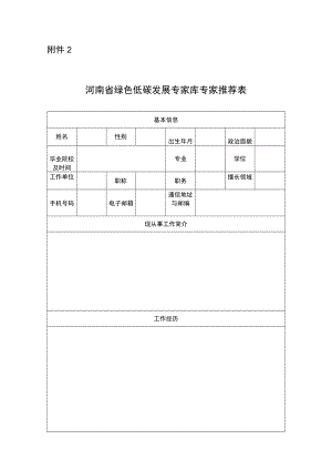 河南省绿色低碳发展专家库专家推荐表.docx
