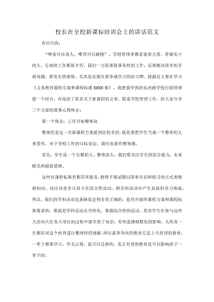 校长在全校新课标培训会上的讲话范文.docx