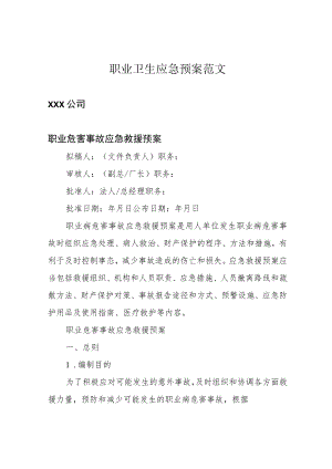 职业卫生应急预案范文.docx
