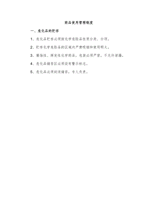 药品使用管理制度.docx