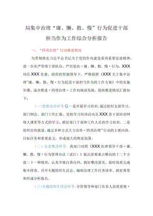 局集中治理“庸、懒、散、慢”行为促进干部担当作为工作综合分析报告.docx