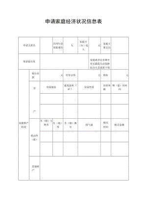 申请家庭经济状况信息表.docx