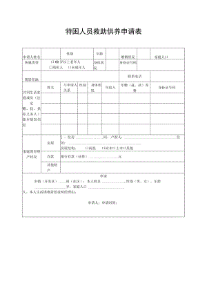 特困人员救助供养申请表.docx