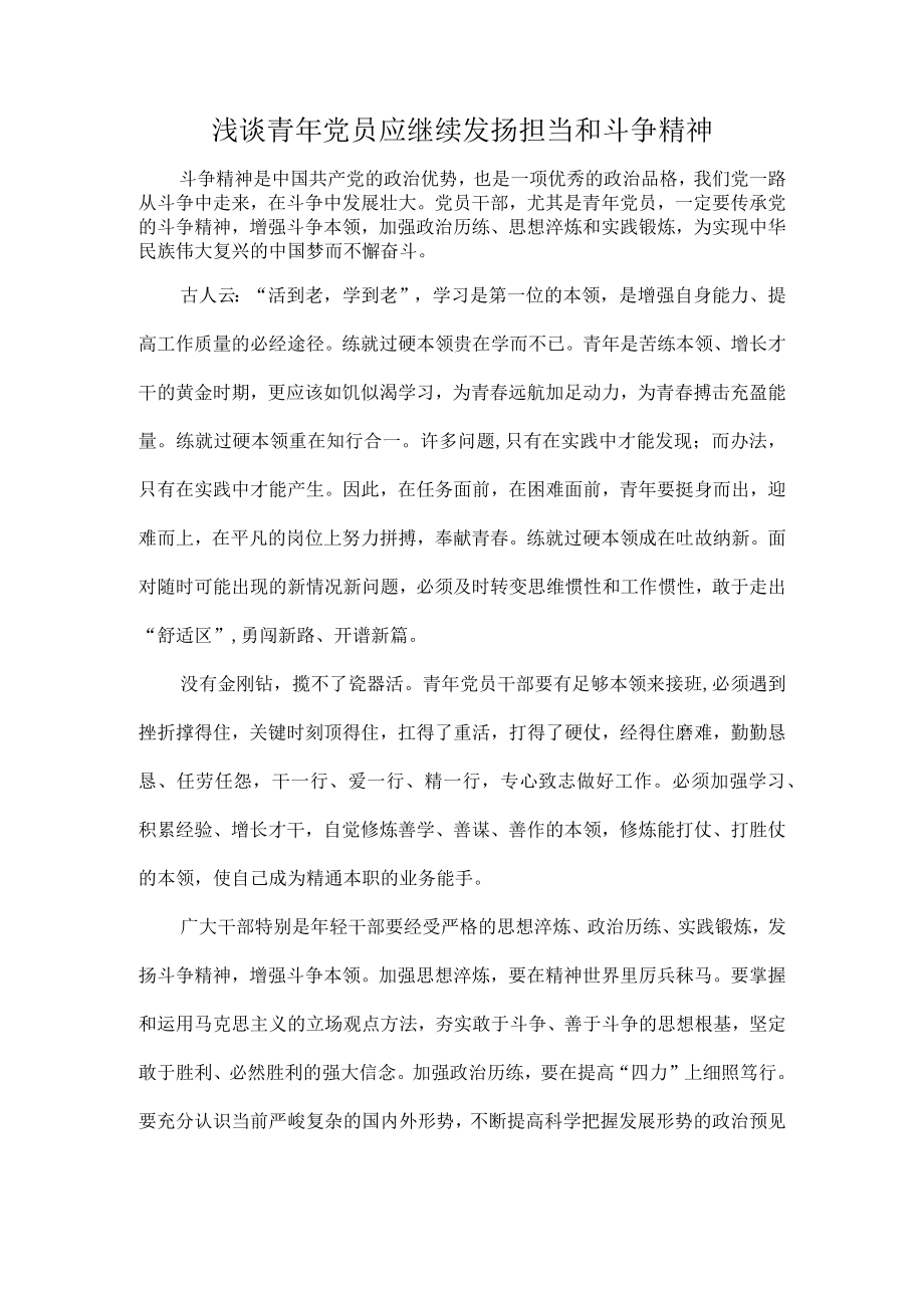 浅谈青年党员应继续发扬担当和斗争精神.docx_第1页