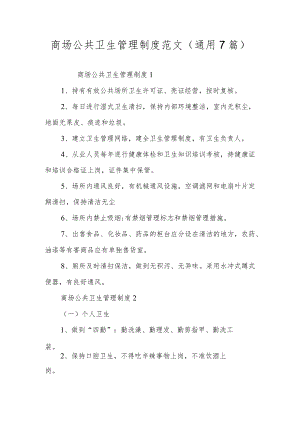 商场公共卫生管理制度范文（通用7篇）.docx