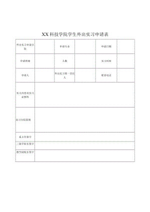 XX科技学院学生外出实习申请表.docx