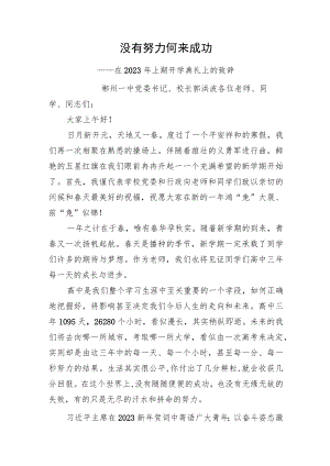 （学校）在2023年上期开学典礼上的致辞.docx